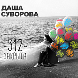Даша Суворова альбом 312 закрыта